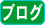 ■ブログやBBS(掲示板)設置サイト